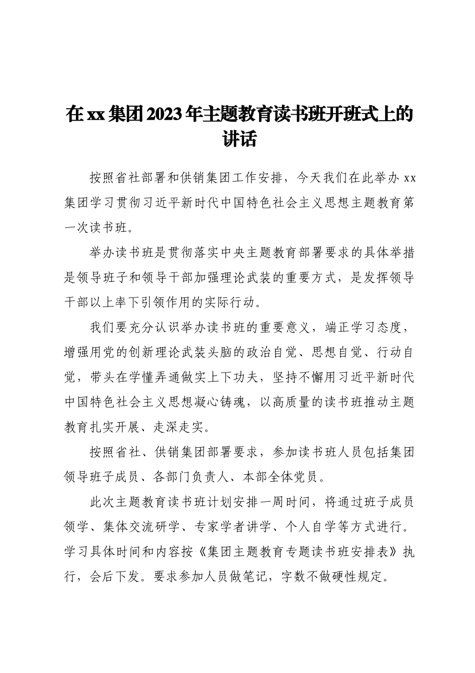 在XX集团2023年主题教育读书班开班式上的讲话.docx_第1页