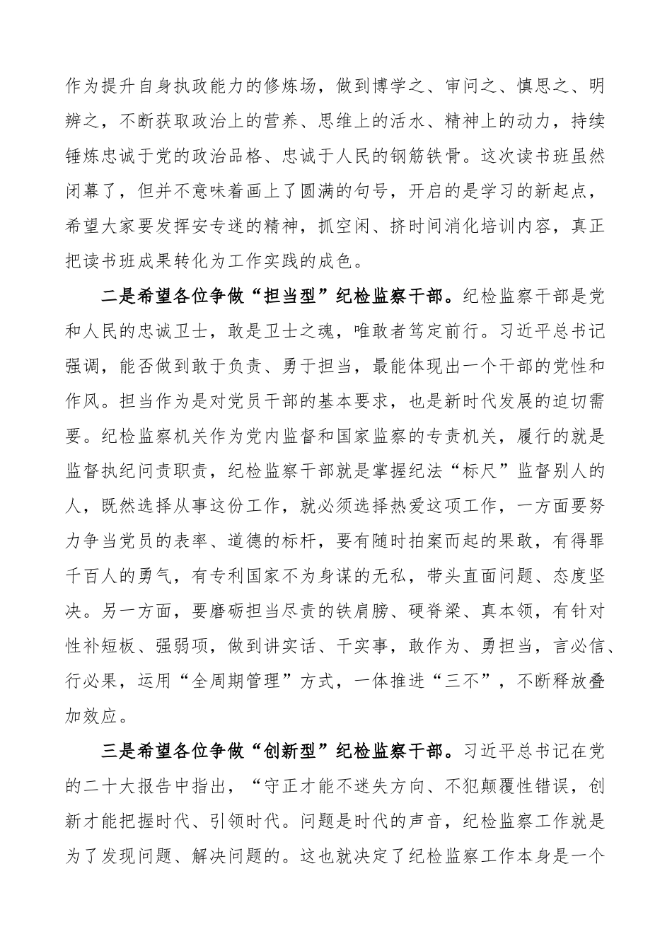 在全市纪检监察干部队伍教育整顿读书班闭幕式讲话培训结业仪式.docx_第2页