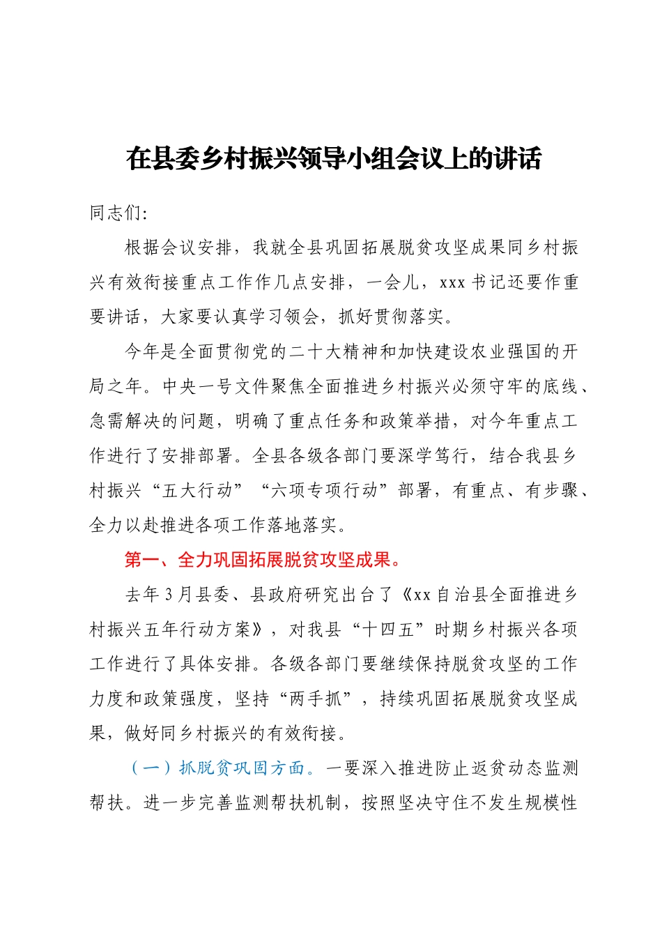 在县委乡村振兴领导小组会议上的讲话.docx_第1页