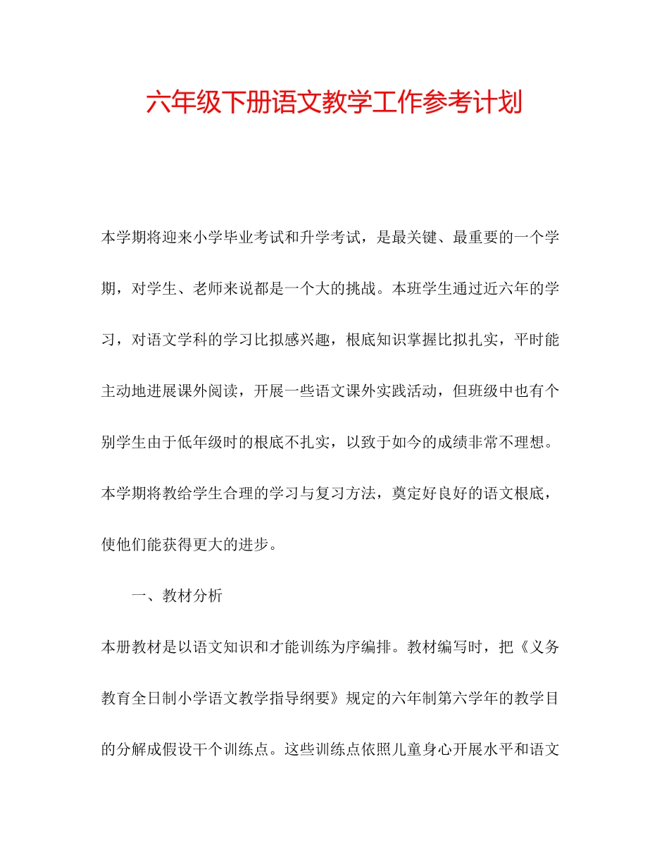 2023六年级下册语文教学工作参考计划.docx_第1页