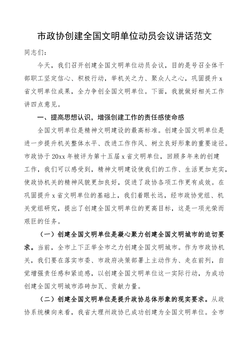 政协创建全国文明单位动员部署工作会议讲话.docx_第1页