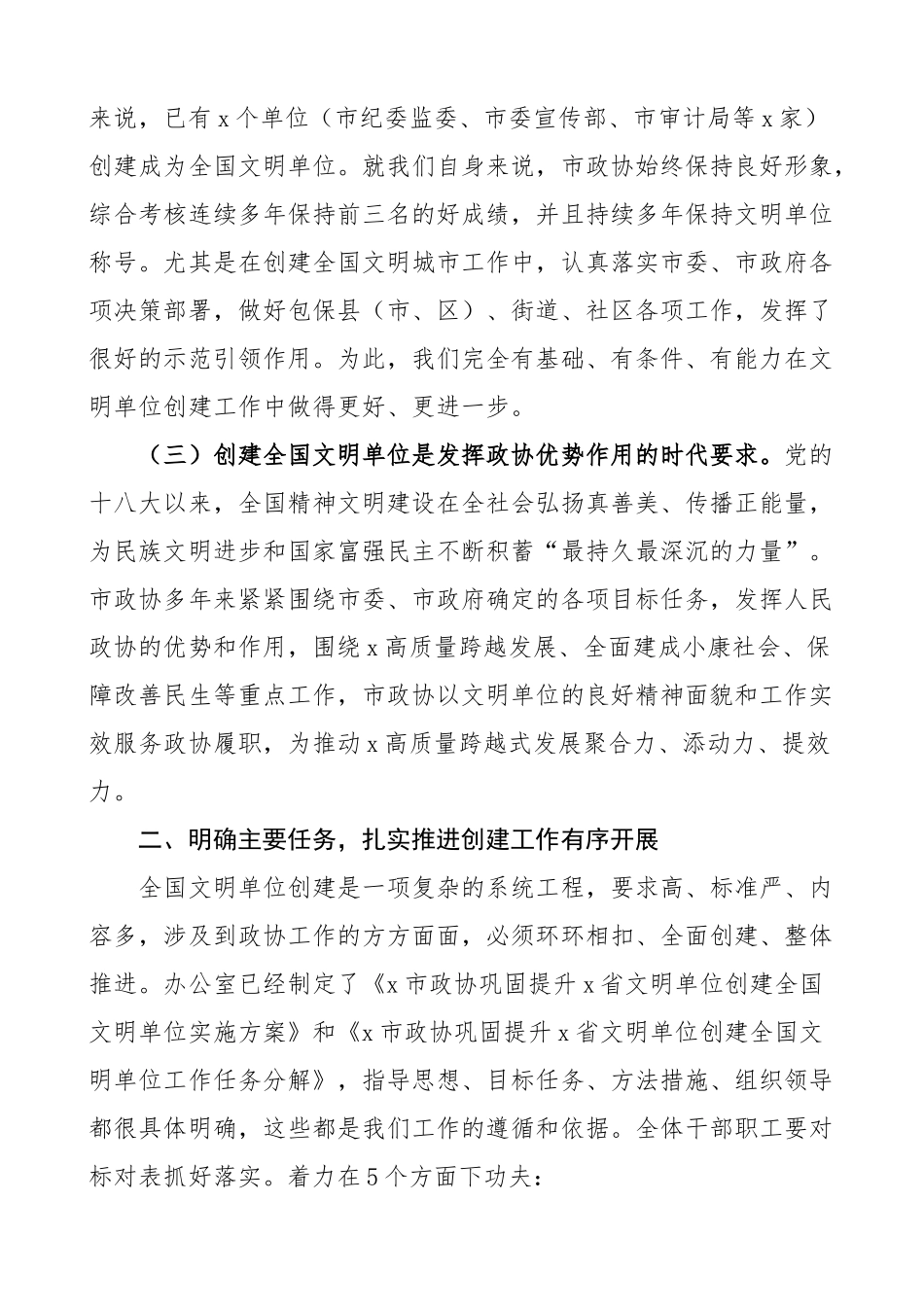 政协创建全国文明单位动员部署工作会议讲话.docx_第2页