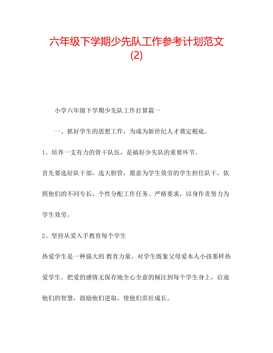 2023六年级下学期少先队工作参考计划范文2).docx_第1页