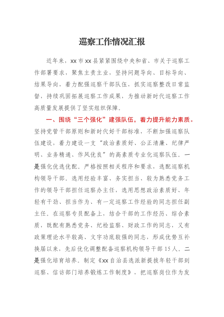 巡察工作情况汇报(范文）.docx_第1页