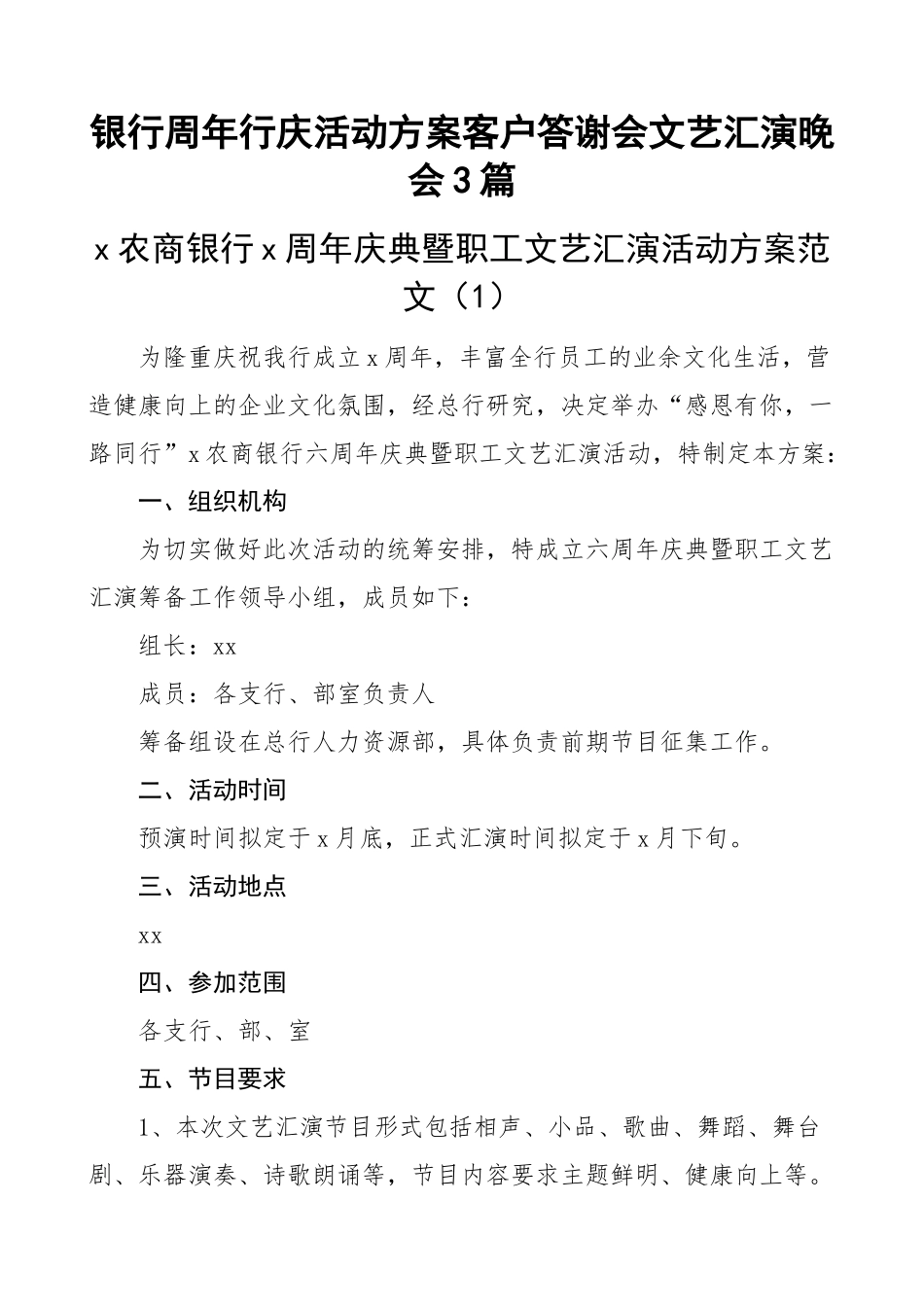 银行周年行庆活动方案客户答谢会文艺汇演晚会3篇(范文）.docx_第1页