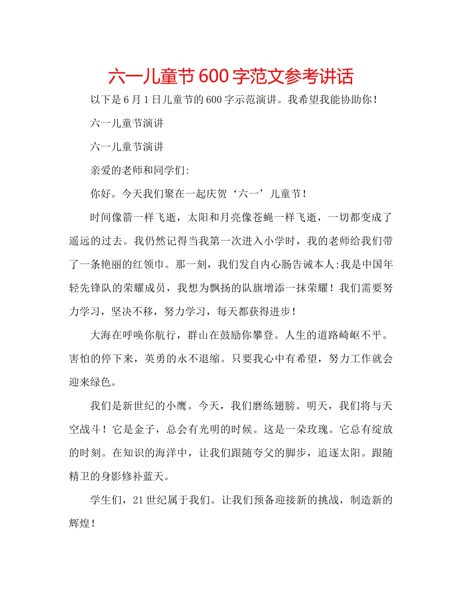 2023六一儿童节600字范文参考讲话.docx_第1页