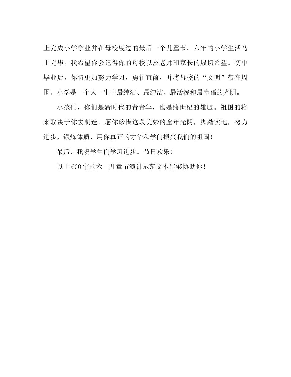2023六一儿童节600字范文参考讲话.docx_第3页