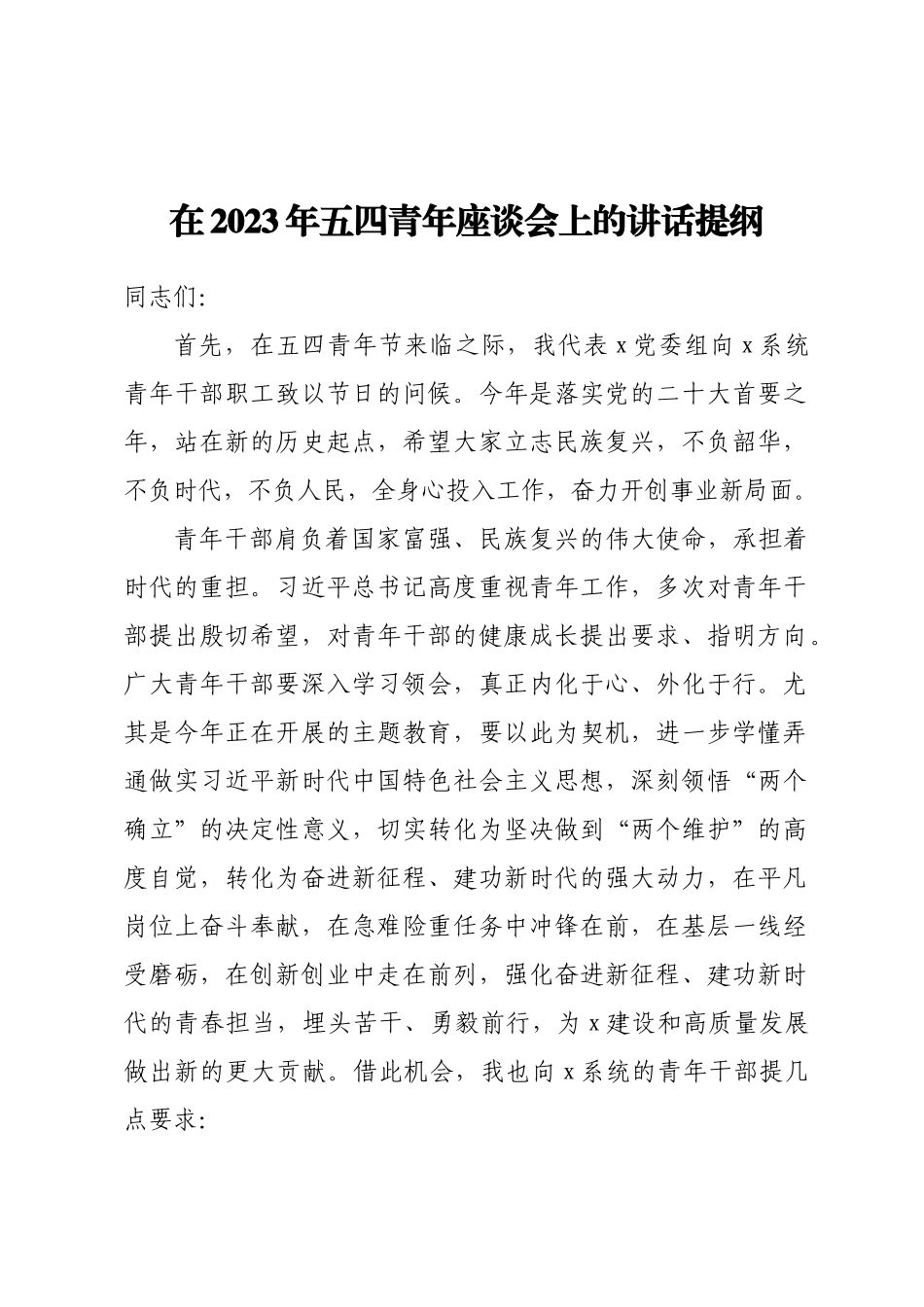在2023年五四青年座谈会上的讲话提纲(范文）.docx_第1页