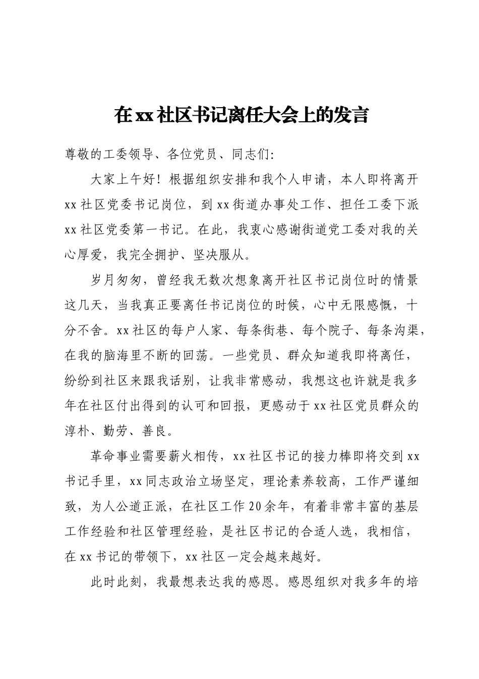 在XX社区书记离任大会上的发言(范文）.docx_第1页