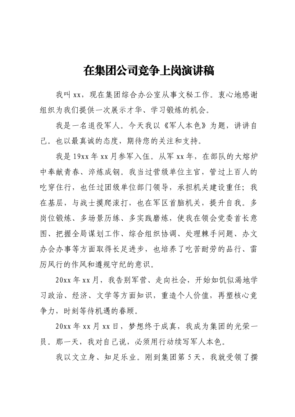 在集团公司竞争上岗演讲稿(范文）.docx_第1页