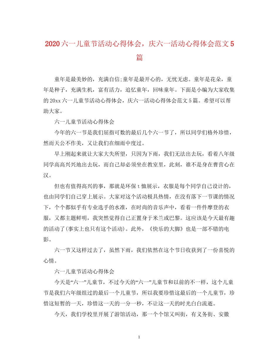 2023六一儿童节活动心得体会庆六一活动心得体会范文5篇.docx_第1页