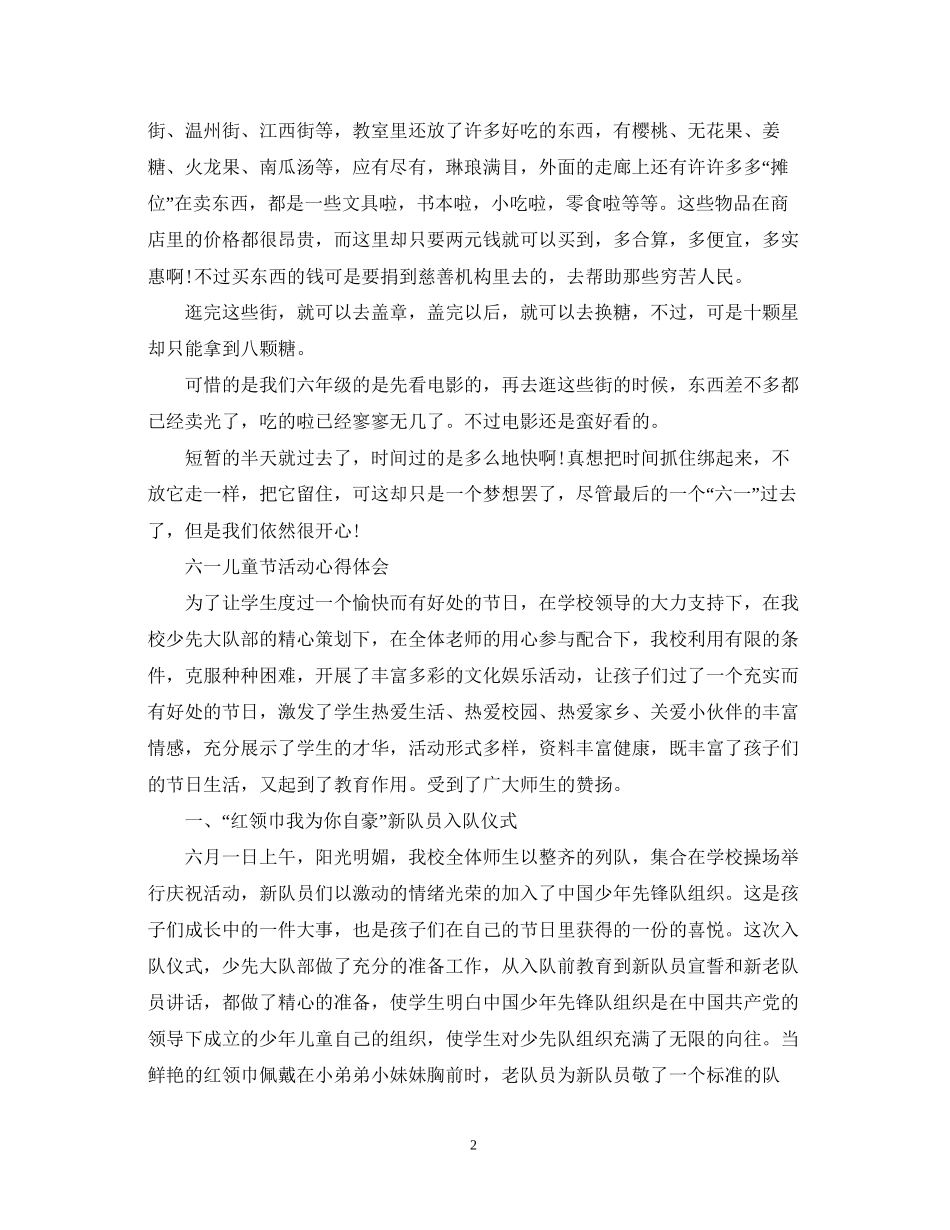 2023六一儿童节活动心得体会庆六一活动心得体会范文5篇.docx_第2页
