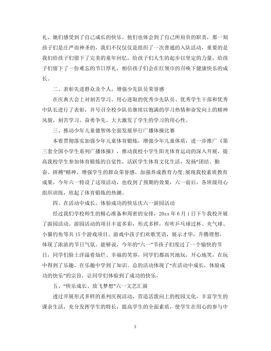 2023六一儿童节活动心得体会庆六一活动心得体会范文5篇.docx_第3页