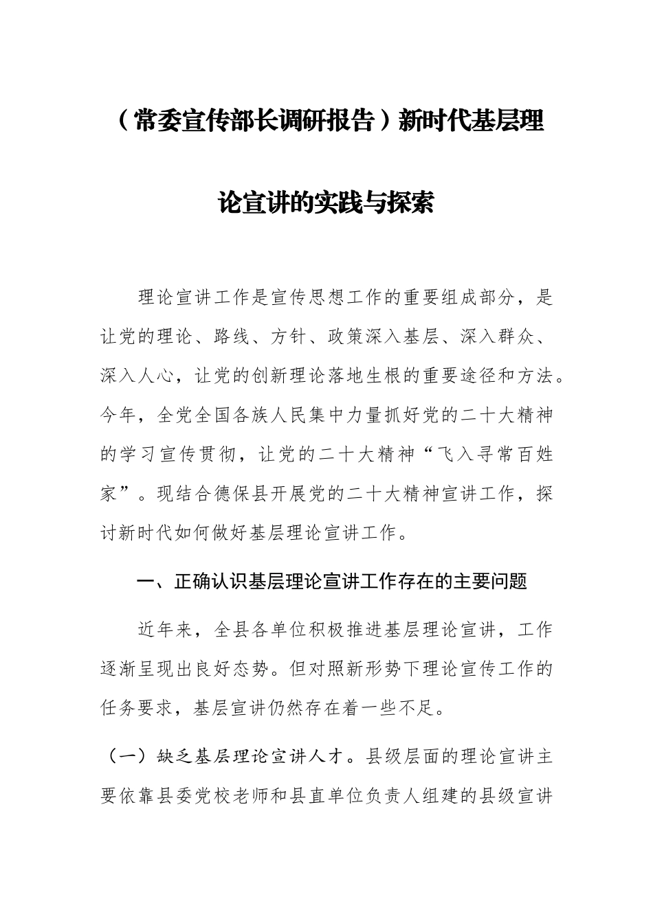 【常委宣传部长调研报告】新时代基层理论宣讲的实践与探索 .docx_第1页