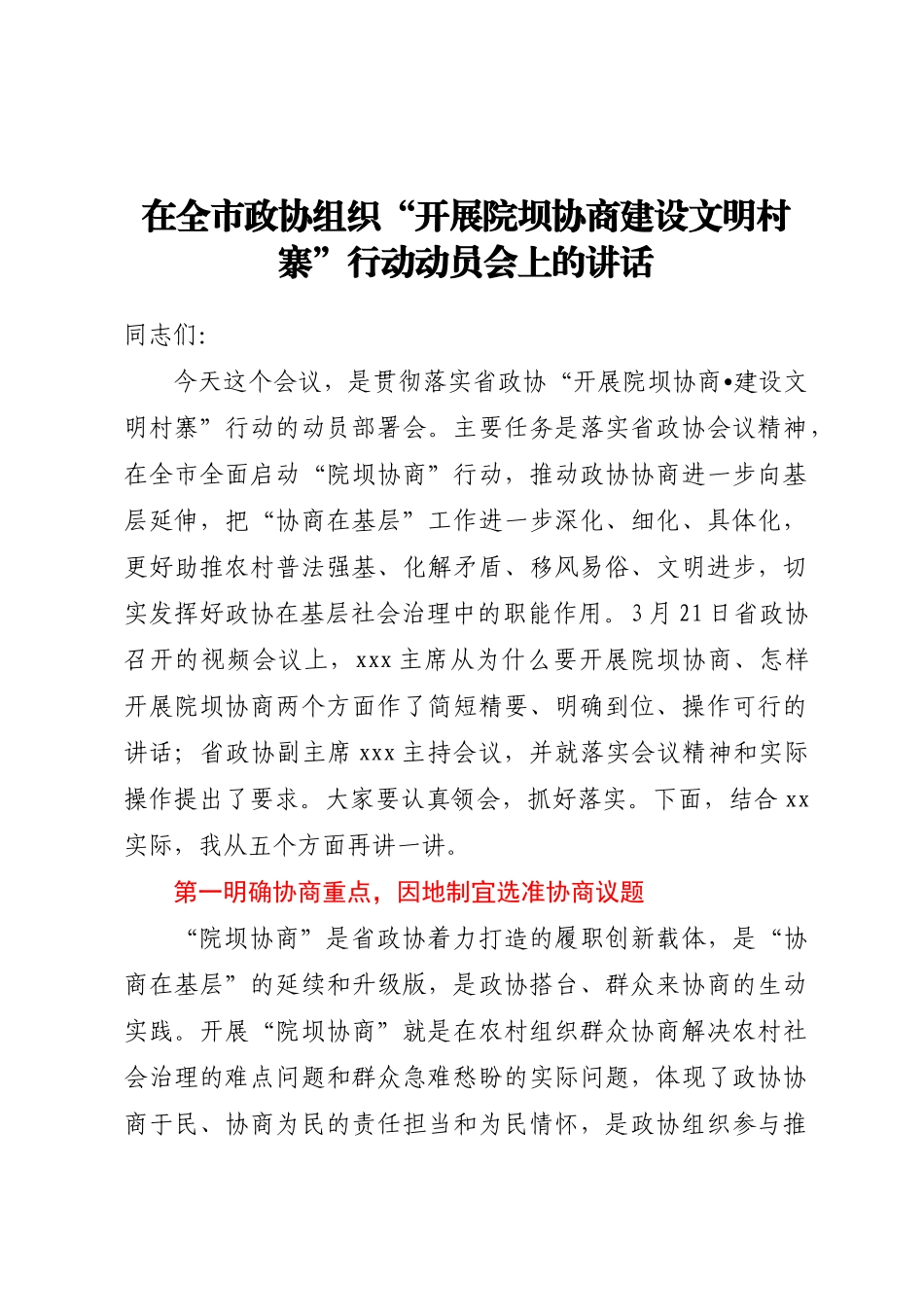 在全市政协组织“开展院坝协商建设文明村寨”行动动员会上的讲话(范文）.docx_第1页