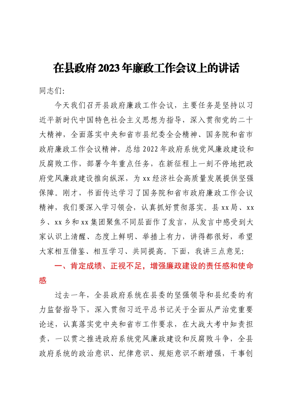 在县政府2023年廉政工作会议上的讲话(范文）.docx_第1页