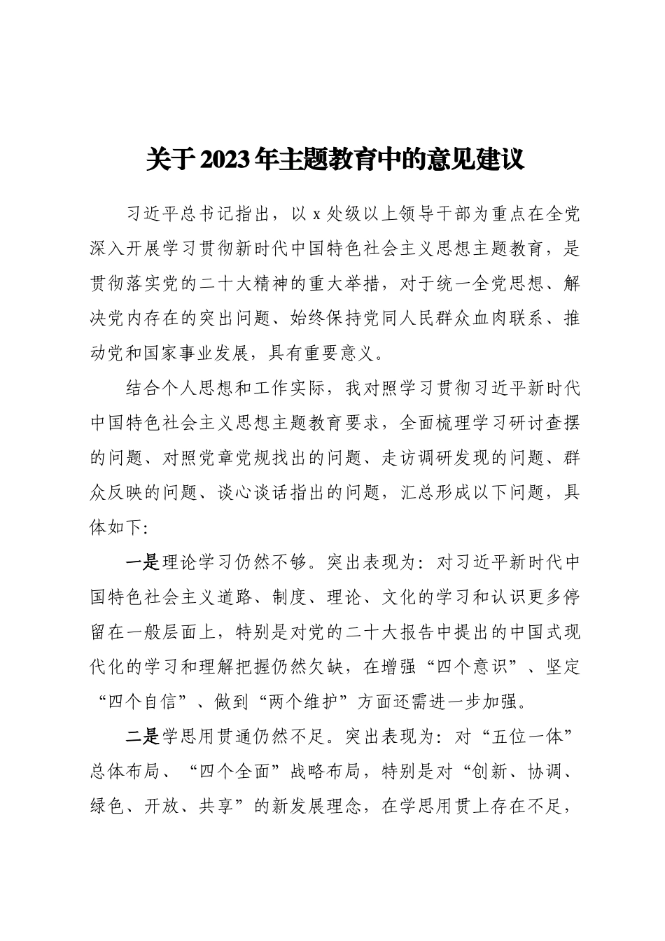 关于2023年主题教育中的意见建议（范文）(6).docx_第1页