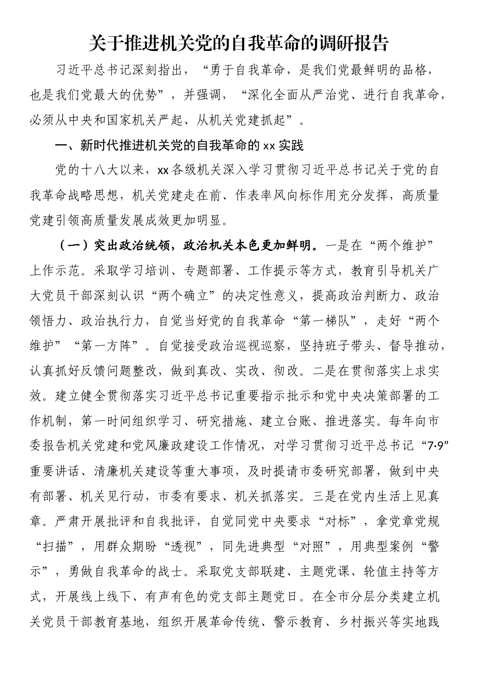 关于推进机关党的自我革命的调研报告（范文）.docx_第1页