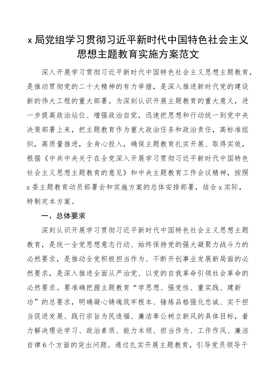 x局学习贯彻新时代特色思想主题教育实施方案.docx_第1页