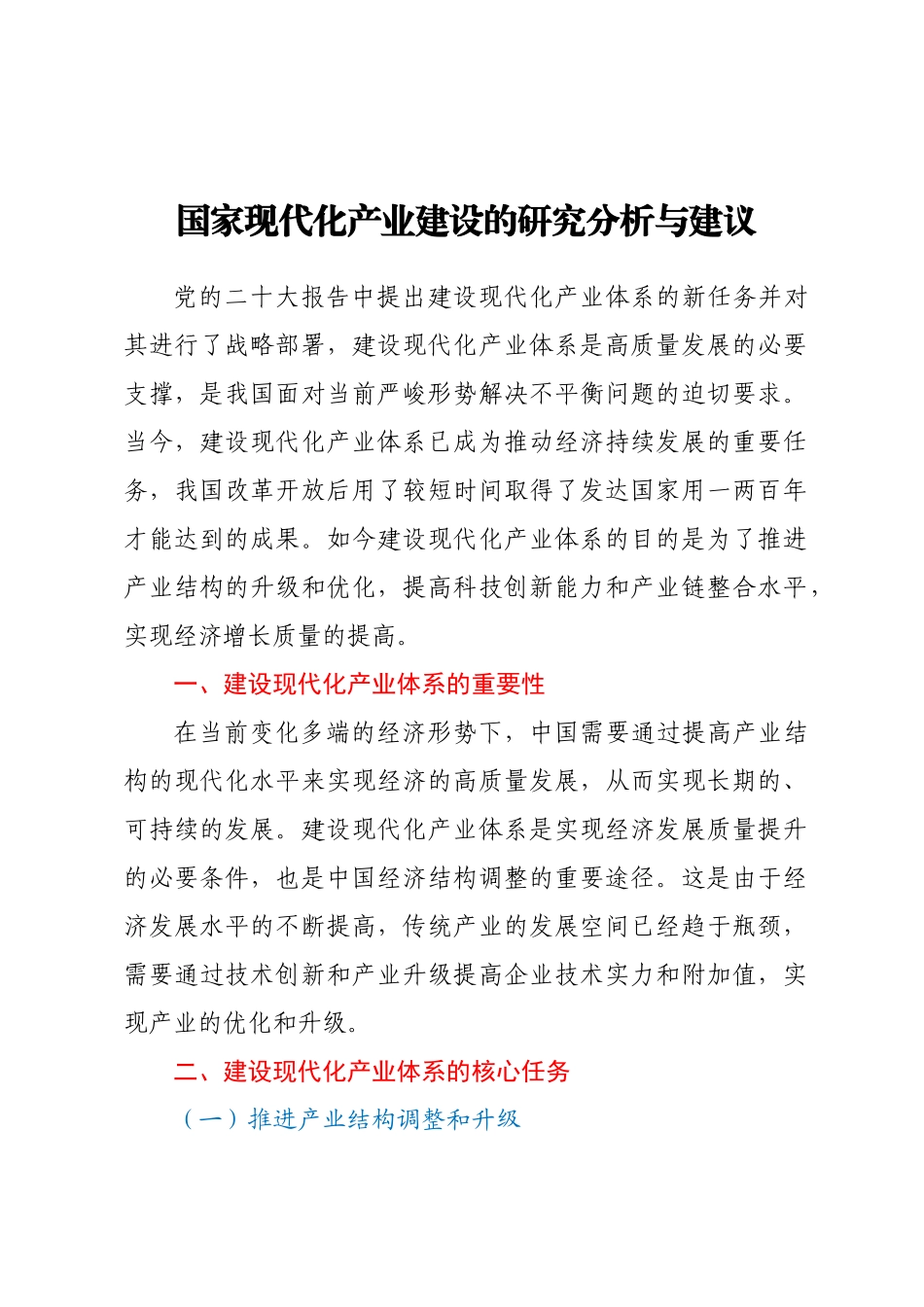国家现代化产业建设的研究分析与建议(范文）.docx_第1页