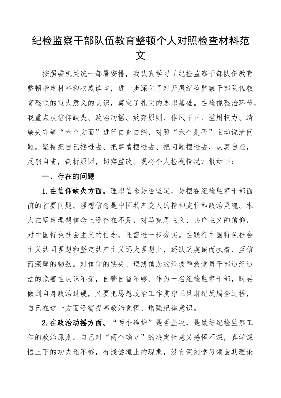 纪检监察干部队伍教育整顿个人对照检查材料信仰原则作风清廉检视剖析发言提纲(范文）.docx_第1页