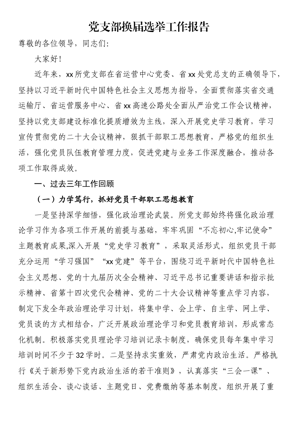 党支部换届选举工作报告 .docx_第1页