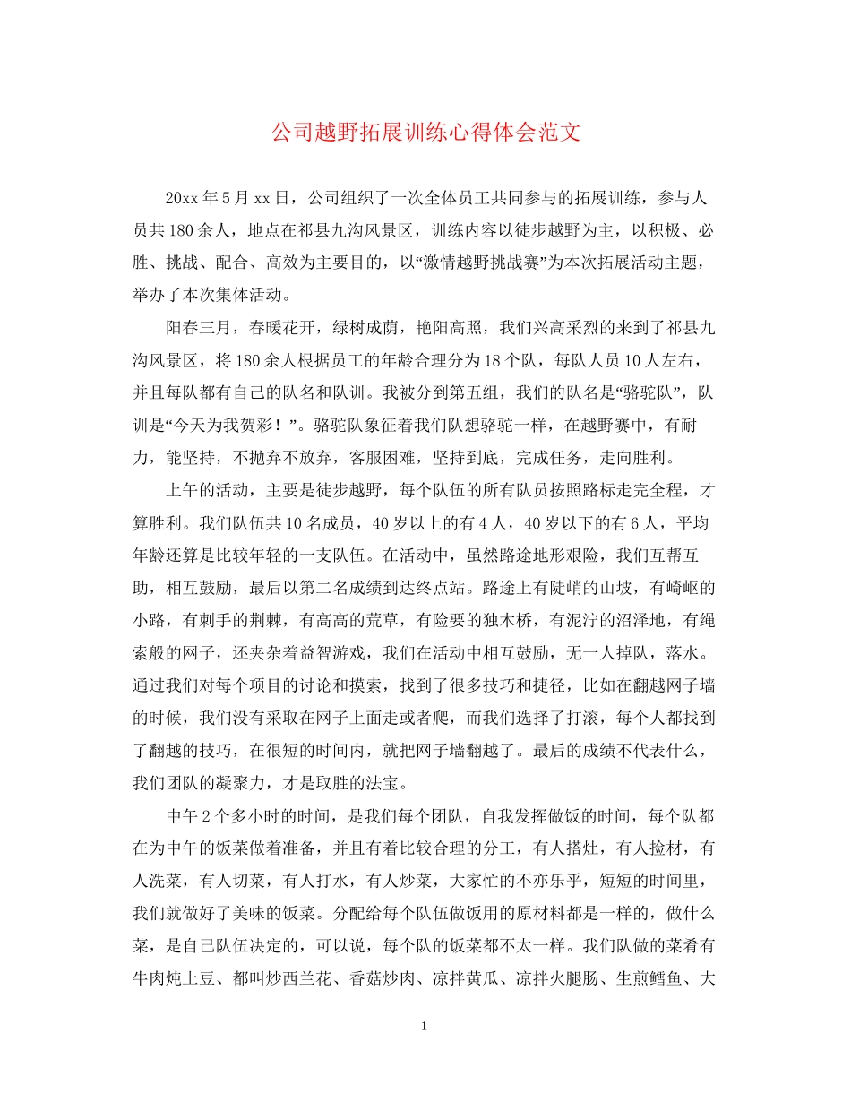 2023公司越野拓展训练心得体会范文.docx_第1页