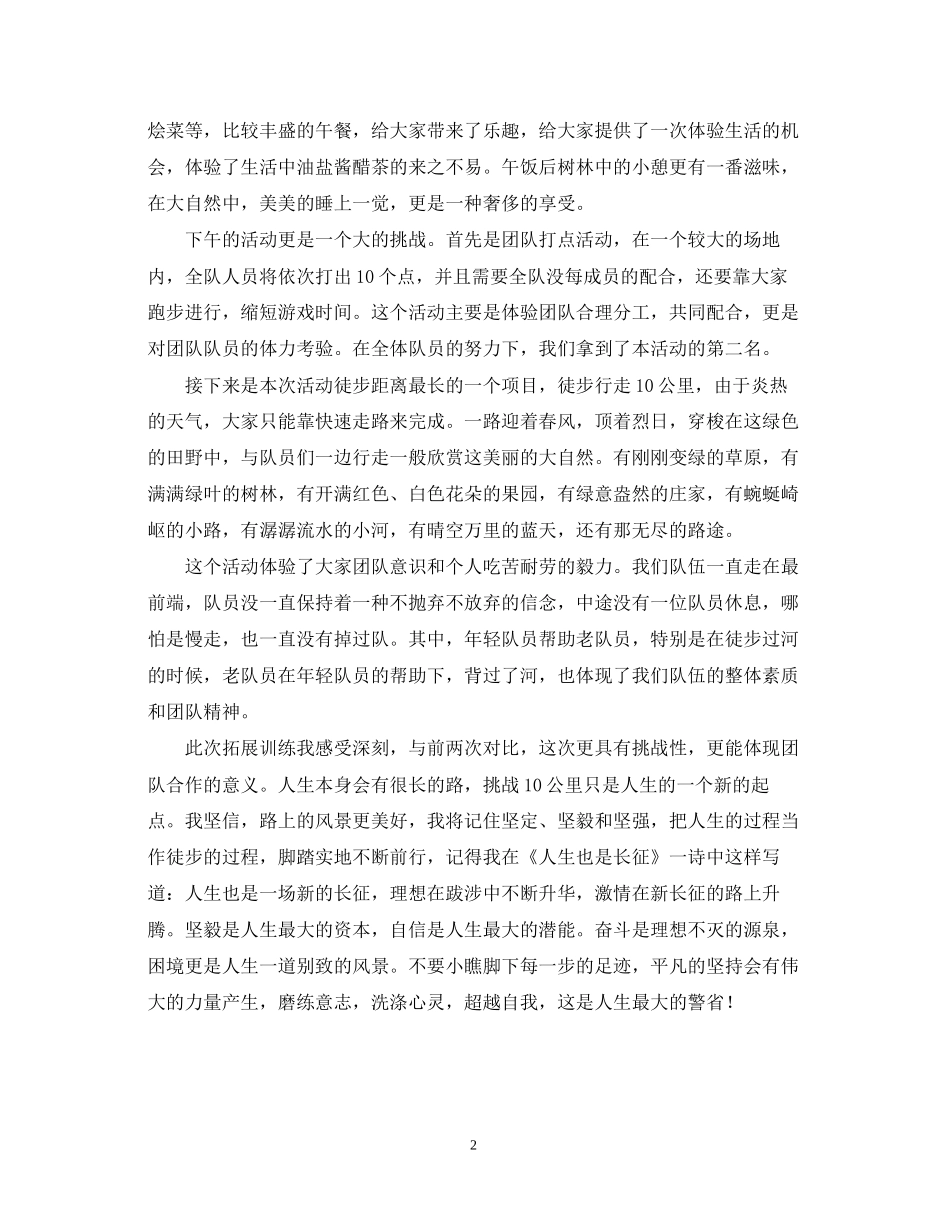 2023公司越野拓展训练心得体会范文.docx_第2页