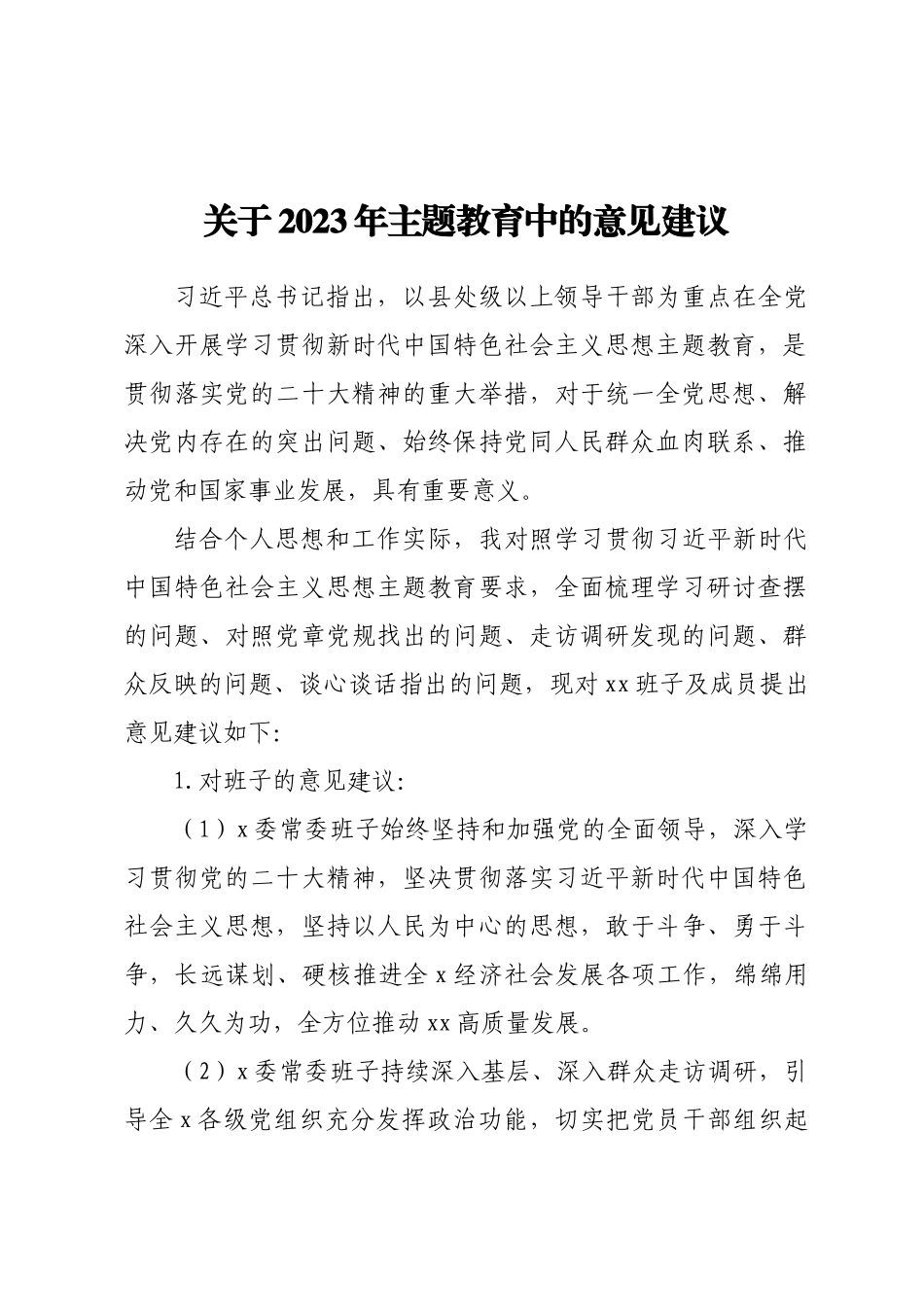 关于2023年主题教育中的意见建议 (3).docx_第1页
