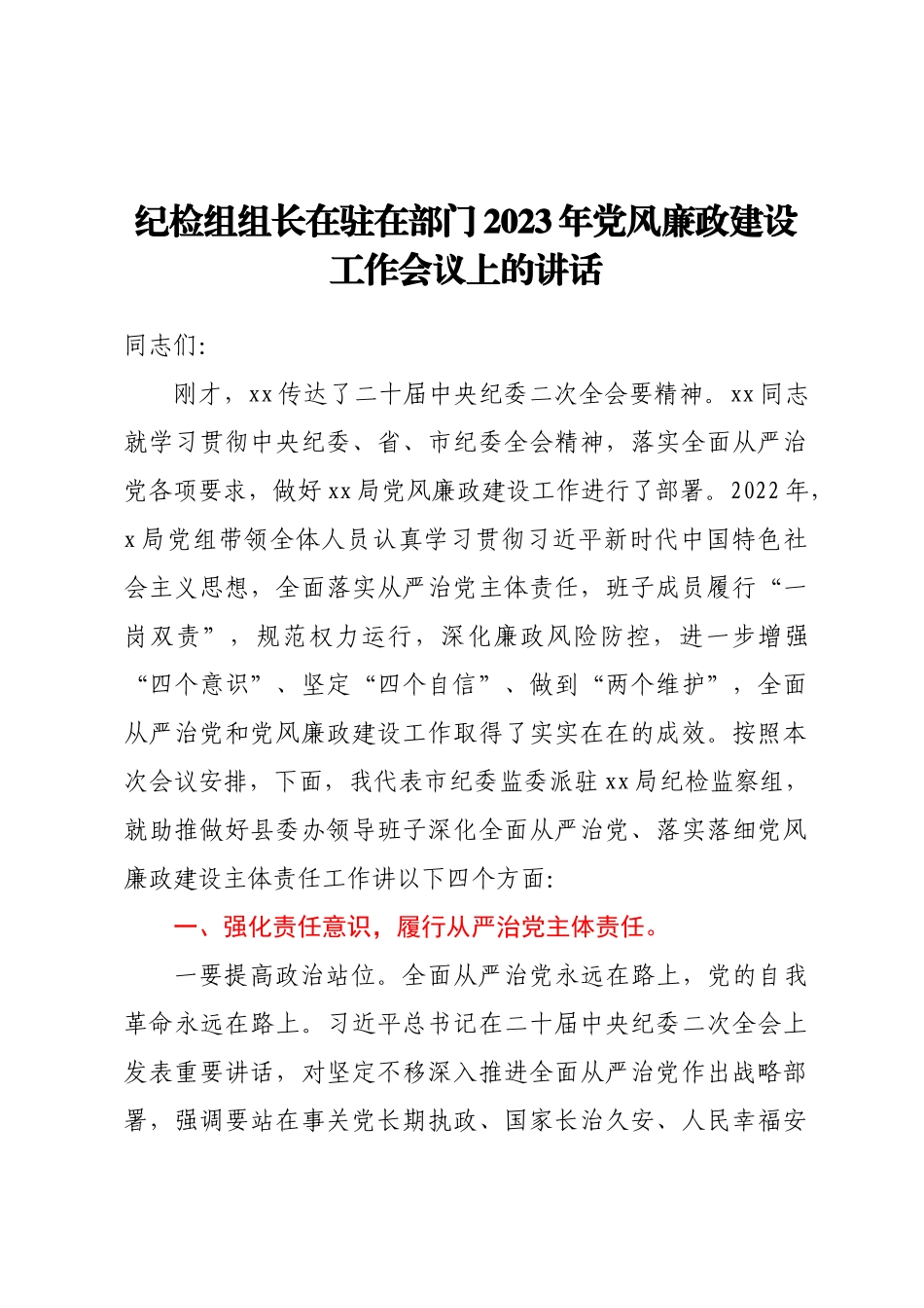 纪检组组长在驻在部门2023年党风廉政建设工作会议上的讲话（范文）(2).docx_第1页