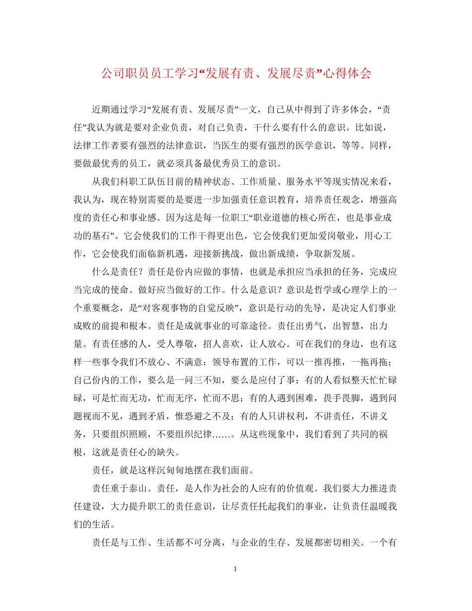2023公司职员员工学习发展有责发展尽责心得体会.docx_第1页