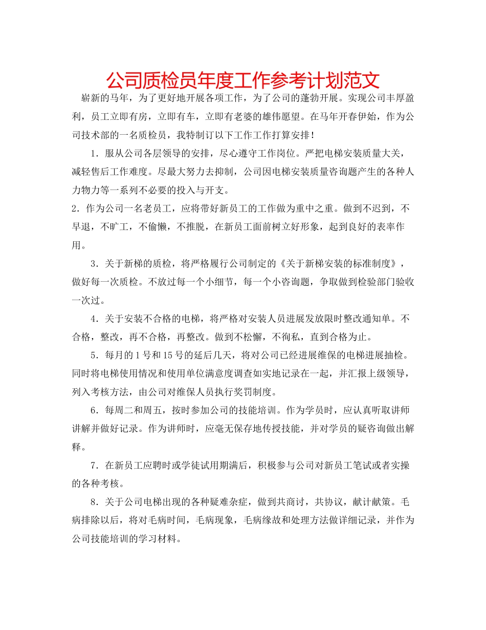 2023公司质检员年度工作参考计划范文.docx_第1页