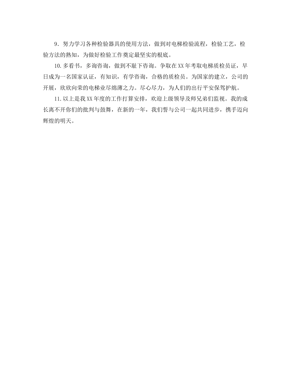 2023公司质检员年度工作参考计划范文.docx_第2页