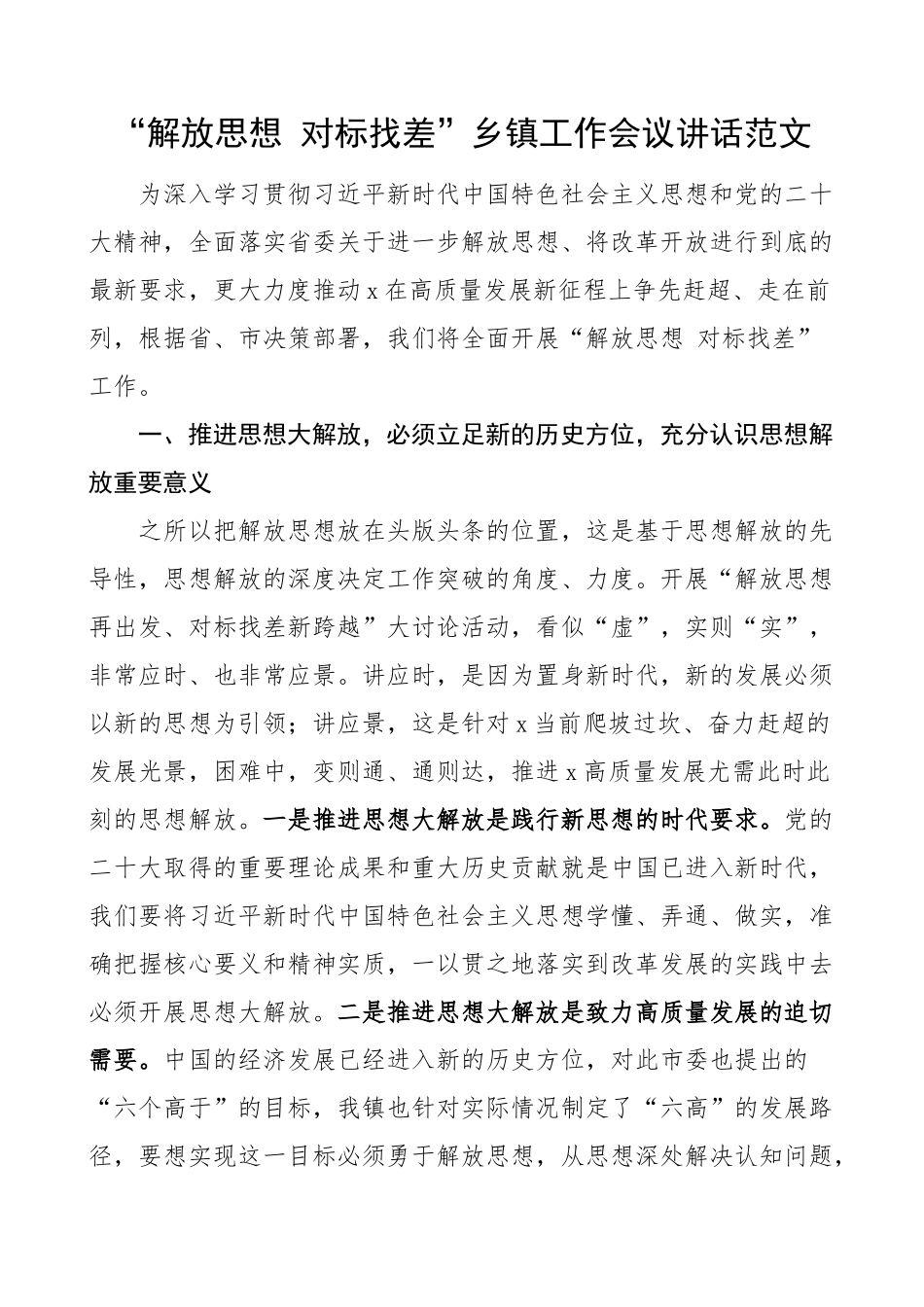 解放思想对标找差乡镇工作会议讲话差距(范文）.docx_第1页