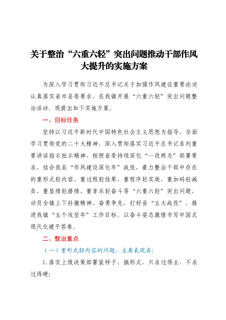 关于整治六重六轻突出问题推动干部作风大提升的实施方案.docx_第1页