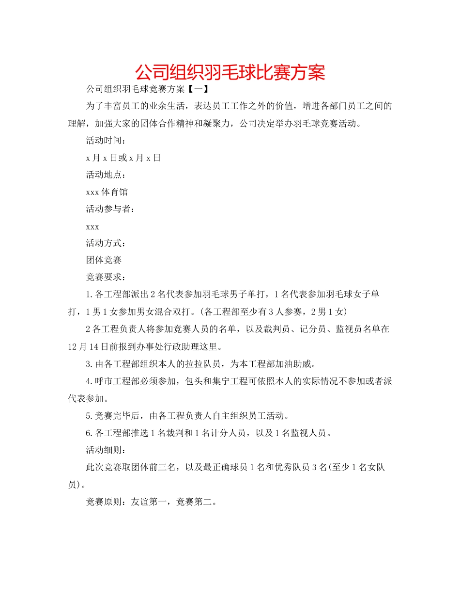 2023公司组织羽毛球比赛方案.docx_第1页