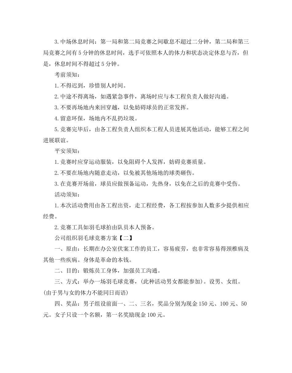 2023公司组织羽毛球比赛方案.docx_第3页
