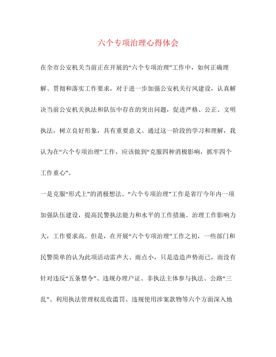 2023六个专项治理心得体会.docx_第1页