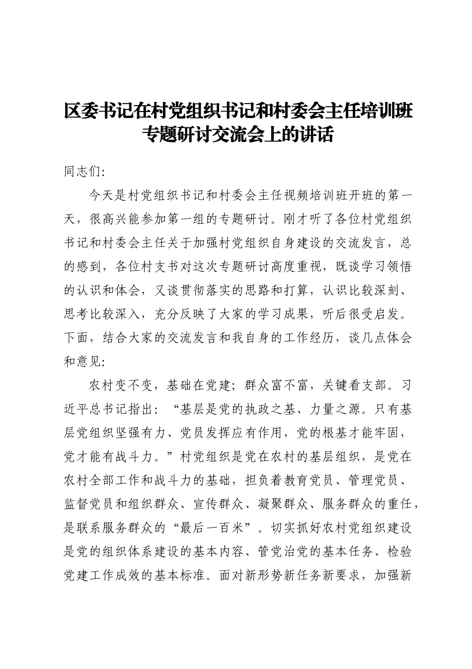 区委书记在村党组织书记和村委会主任培训班专题研讨交流会上的讲话（范文）(2).docx_第1页
