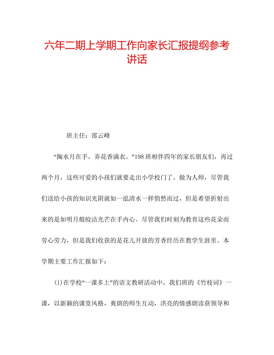 2023六年二期上学期工作向家长汇报提纲参考讲话.docx_第1页