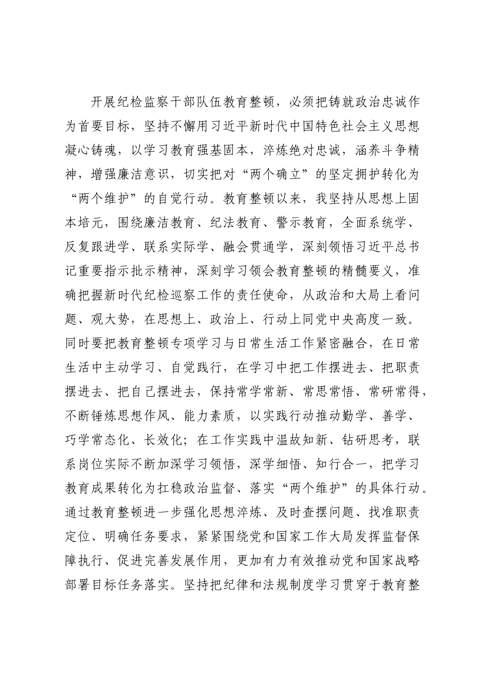 纪检监察干部在纪检监察干部队伍教育整顿交流研讨会上的发言.docx_第2页