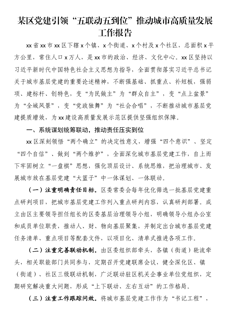 某区党建引领“五联动五到位”推动城市高质量发展工作报告（范文）.docx_第1页