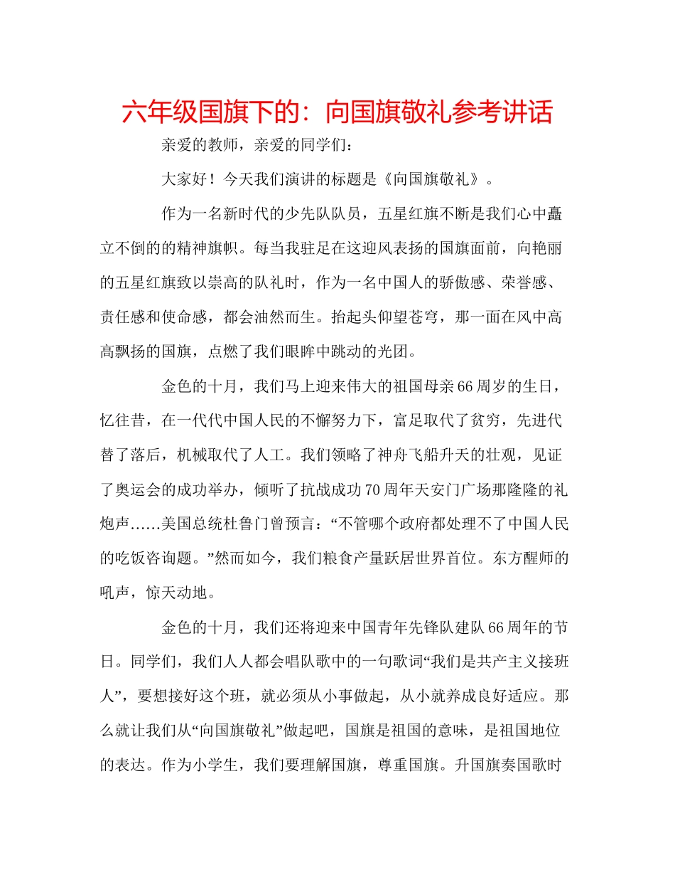 2023六年级国旗下的向国旗敬礼参考讲话.docx_第1页
