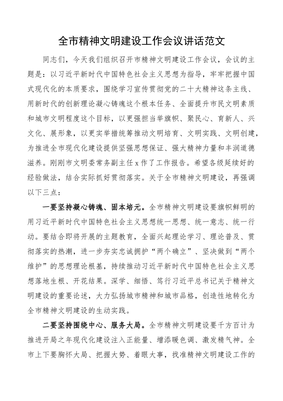 全市精神文明建设工作会议讲话(范文）.docx_第1页