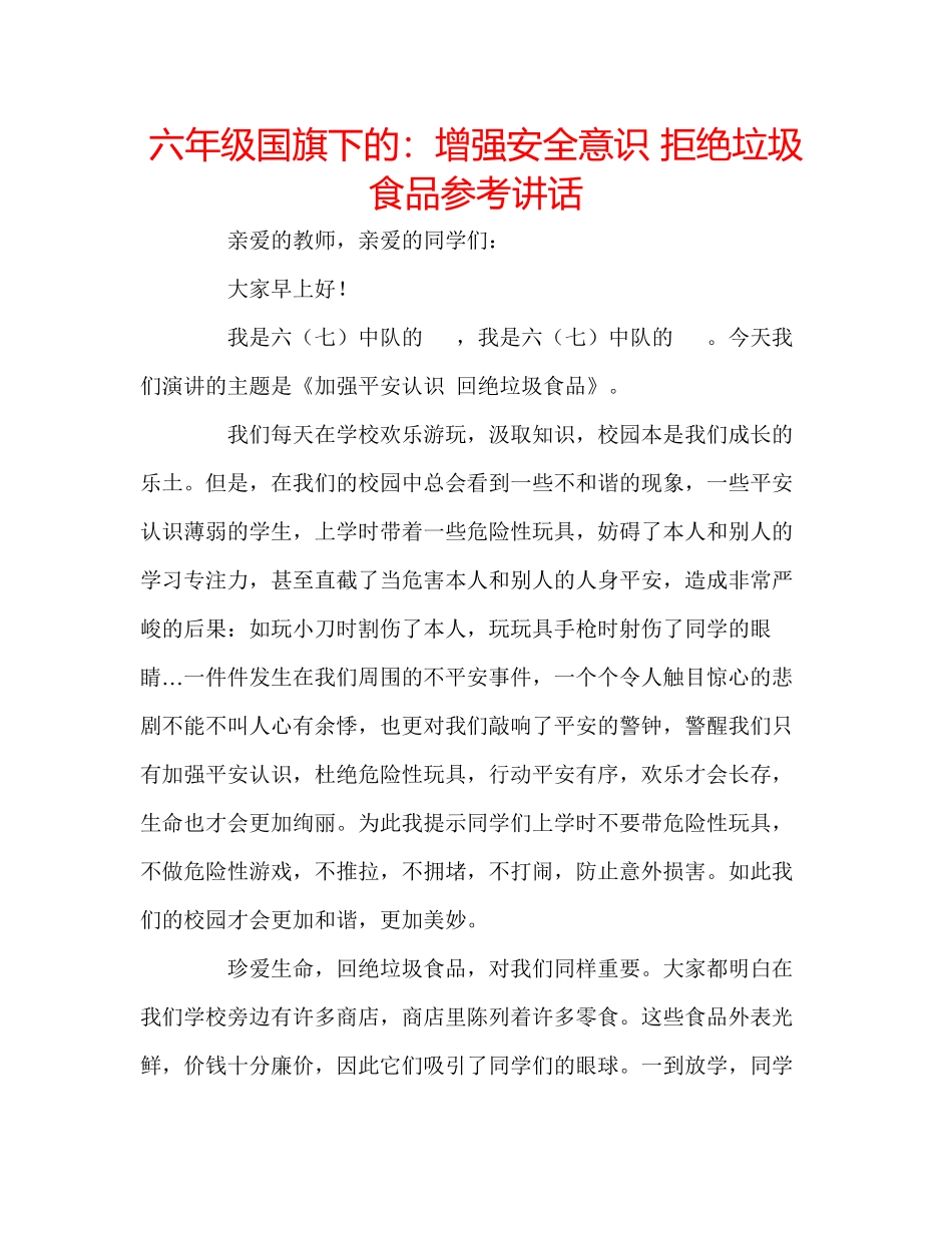 2023六年级国旗下的增强安全意识拒绝垃圾食品参考讲话.docx_第1页