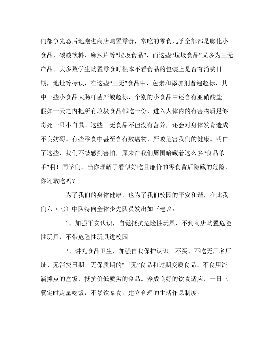 2023六年级国旗下的增强安全意识拒绝垃圾食品参考讲话.docx_第2页