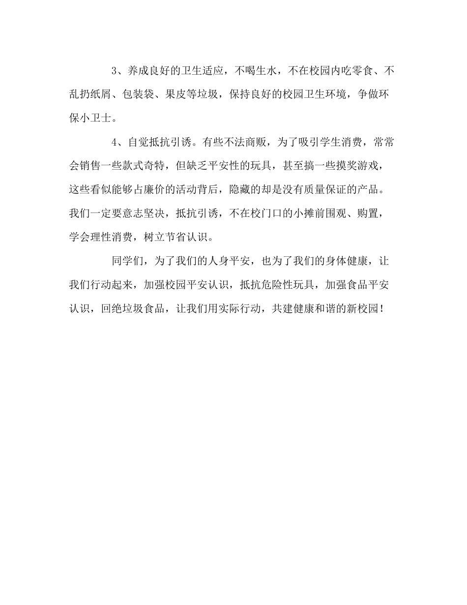 2023六年级国旗下的增强安全意识拒绝垃圾食品参考讲话.docx_第3页