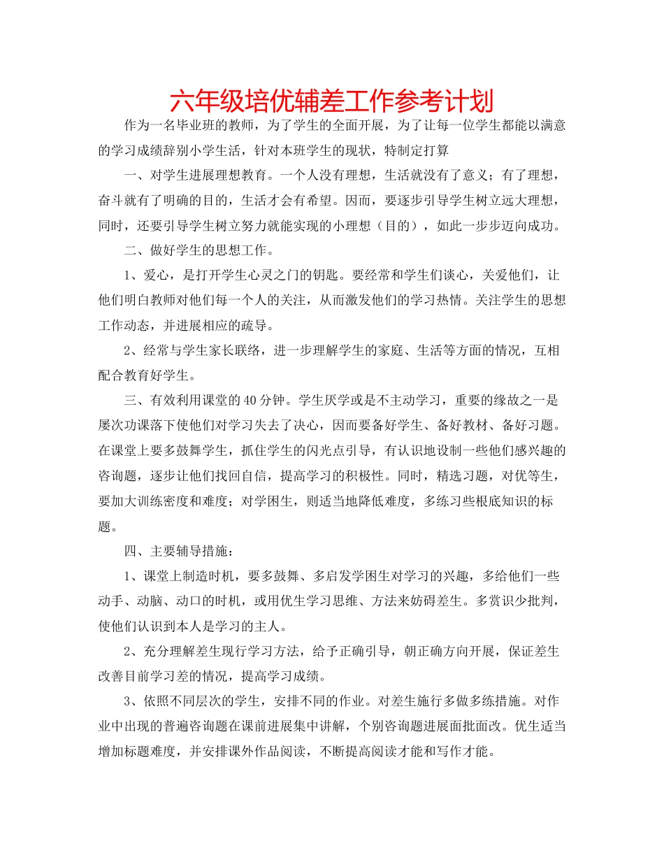 2023六年级培优辅差工作参考计划.docx_第1页