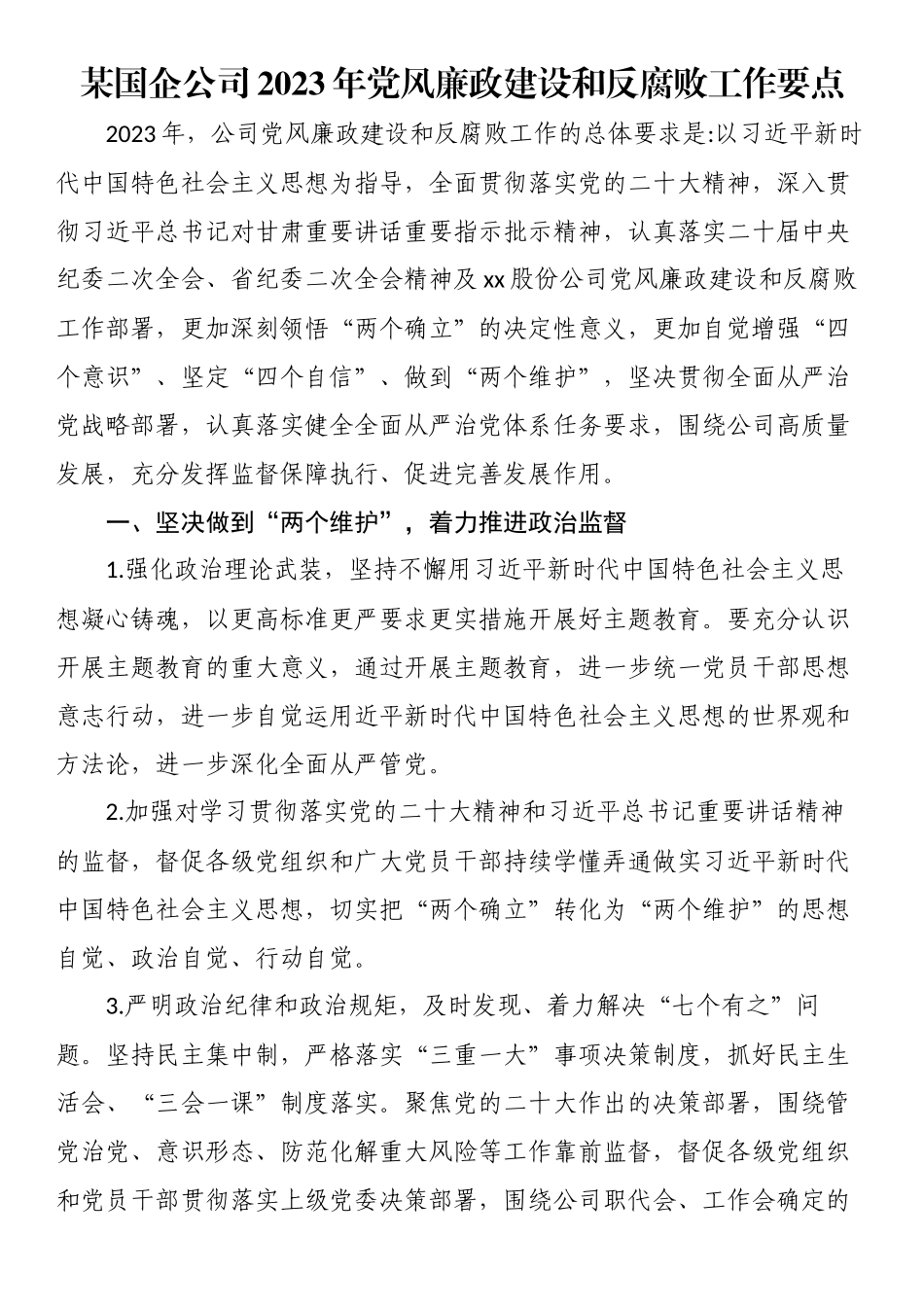 某国企公司2023年党风廉政建设和反腐败工作要点 .docx_第1页