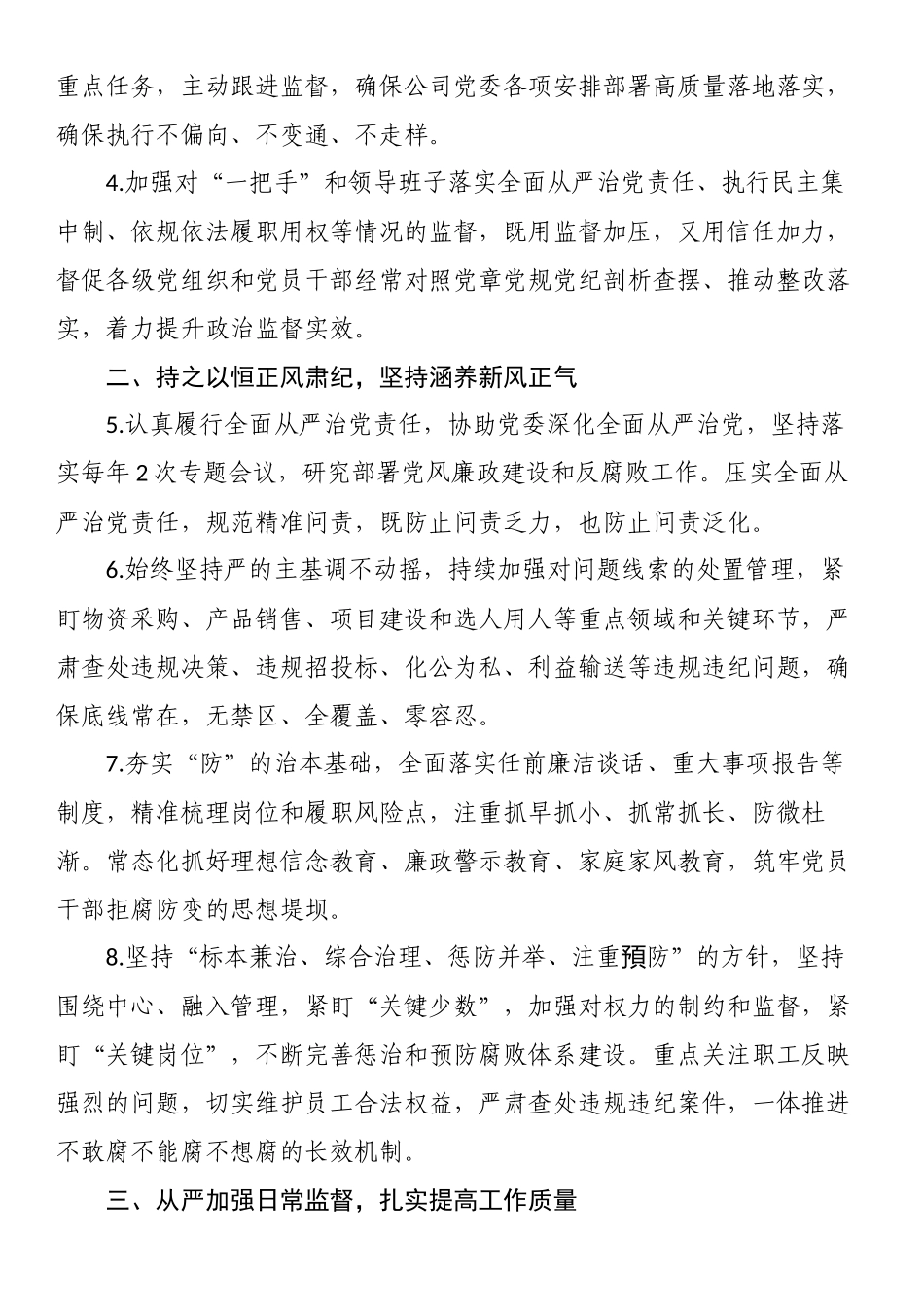 某国企公司2023年党风廉政建设和反腐败工作要点 .docx_第2页